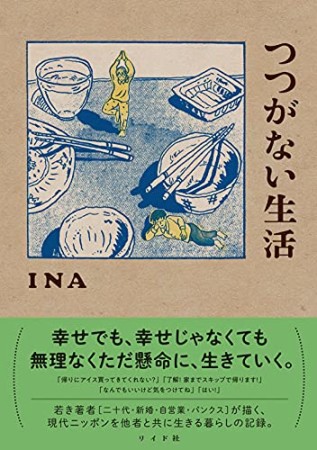 つつがない生活1巻の表紙