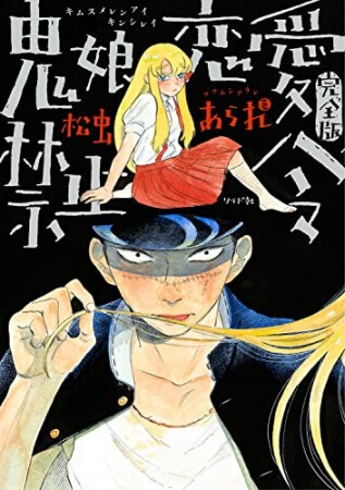 鬼娘恋愛禁止令（完全版） 【電子限定特典付き】1巻の表紙