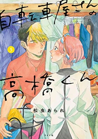 自転車屋さんの高橋くん5巻の表紙