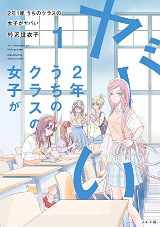 ２年１組　うちのクラスの女子がヤバい １巻1巻の表紙