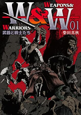 WEAPONS&WARRIORS 武器と戦士たち1巻の表紙