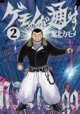 ゲモノが通す2巻の表紙