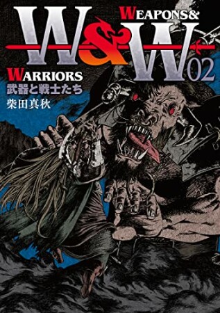 WEAPONS&WARRIORS 武器と戦士たち2巻の表紙