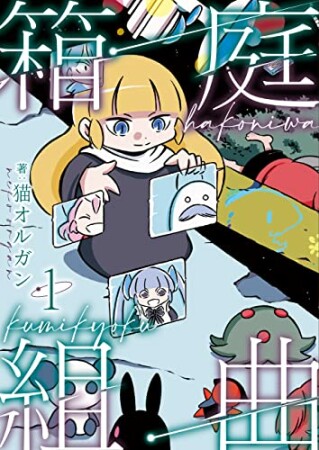 箱庭組曲 １巻1巻の表紙