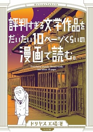 評判すぎる文学作品をだいたい10ページくらいの漫画で読む。1巻の表紙