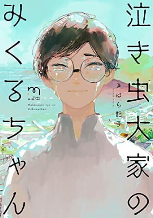 泣き虫大家のみくるちゃん1巻の表紙