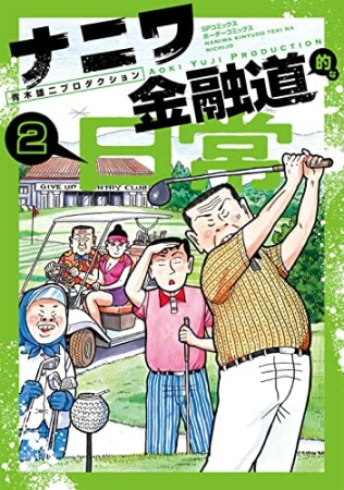 ナニワ金融道的な日常2巻の表紙