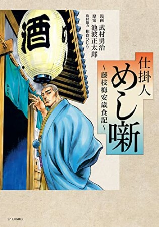 仕掛人 めし噺～藤枝梅安歳食記～1巻の表紙