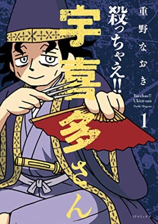 殺っちゃえ！！　宇喜多さん1巻の表紙