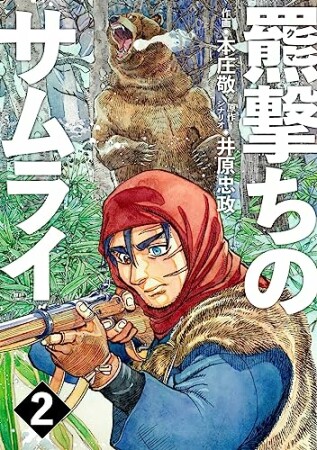 羆撃ちのサムライ2巻の表紙