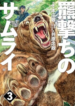 羆撃ちのサムライ3巻の表紙