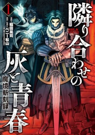 魔境斬刻録　隣り合わせの灰と青春1巻の表紙