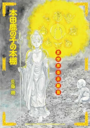 本田鹿の子の本棚5巻の表紙