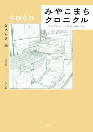 みやこまちクロニクル1巻の表紙