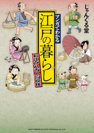 マンガでわかる 江戸の暮らし ～お江戸八百人間模様～1巻の表紙