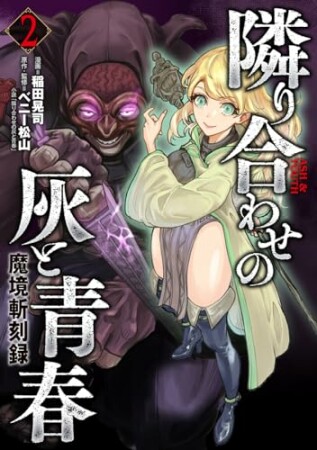 魔境斬刻録　隣り合わせの灰と青春2巻の表紙