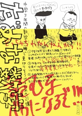 だめな数学～中学３年間の数学に一瞬で見切りをつけるための21講～21巻の表紙