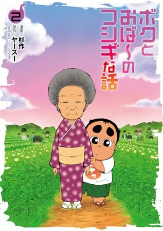ボクとおば～のフシギな話2巻の表紙