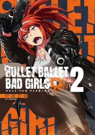 BULLET BALLET BAD GIRLS2巻の表紙