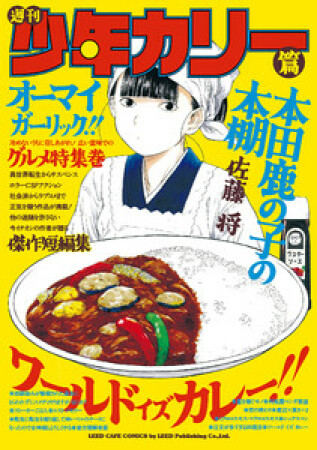 本田鹿の子の本棚6巻の表紙