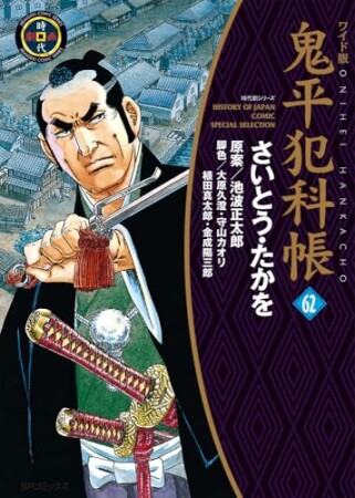 鬼平犯科帳62巻の表紙