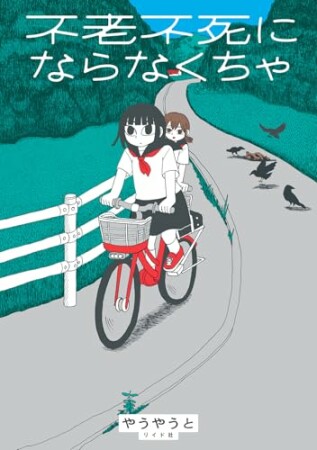 不老不死にならなくちゃ1巻の表紙