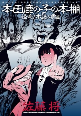 本田鹿の子の本棚7巻の表紙