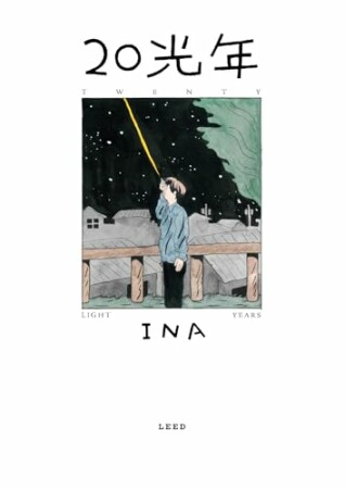 20光年20巻の表紙