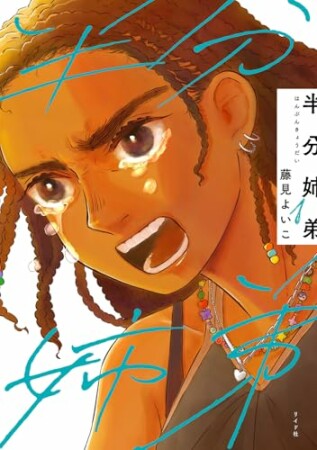 半分姉弟1巻の表紙