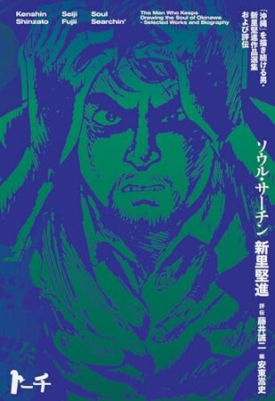 ソウル・サーチン　～「沖縄」を描き続ける男・新里堅進作品選集及び評伝～1巻の表紙