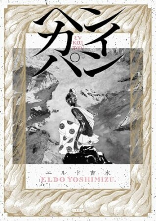 ヘンカイパン1巻の表紙