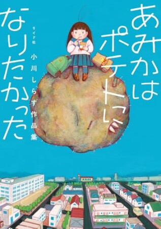 あみかはポテトになりたかった　小川しらす作品集1巻の表紙