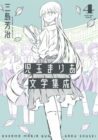 児玉まりあ文学集成4巻の表紙