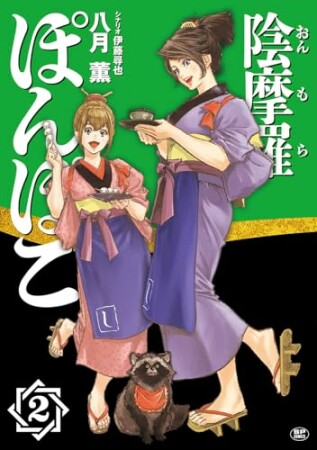 陰摩羅ぽんぽこ2巻の表紙