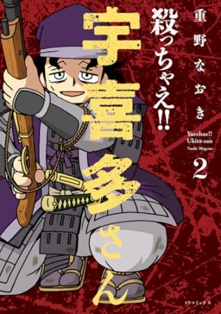 殺っちゃえ!! 宇喜多さん2巻の表紙
