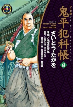 鬼平犯科帳63巻の表紙