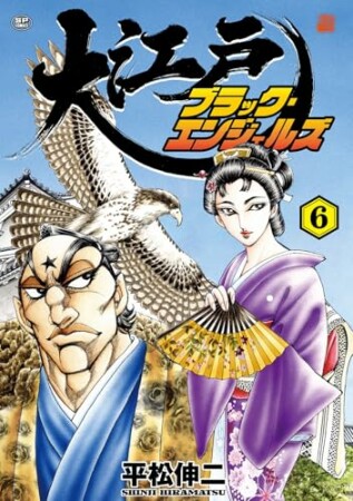 大江戸ブラック・エンジェルズ6巻の表紙