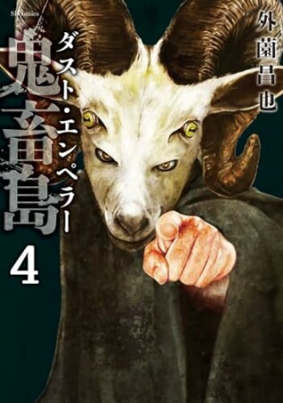 鬼畜島　ダスト・エンペラー4巻の表紙