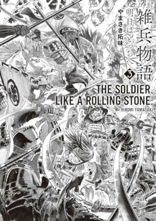 雑兵物語 明日はどっちへ3巻の表紙