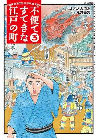 不便ですてきな江戸の町3巻の表紙