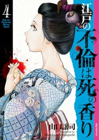 江戸の不倫は死の香り4巻の表紙