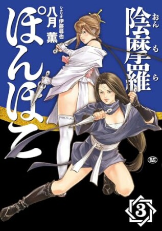 陰摩羅ぽんぽこ3巻の表紙