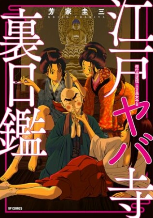 江戸ヤバ寺裏日鑑 修行僧道鎮・日々是女子日1巻の表紙