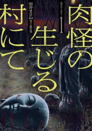 肉怪の生じる村にて1巻の表紙
