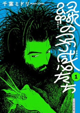 緑の予感たち1巻の表紙