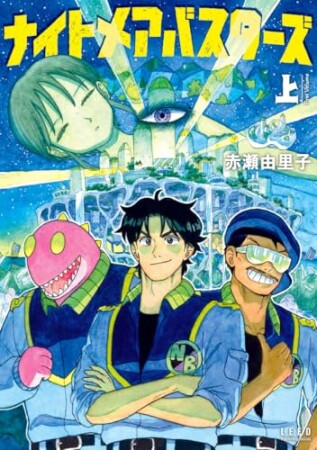 ナイトメアバスターズ1巻の表紙