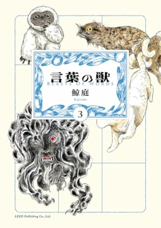 言葉の獣3巻の表紙