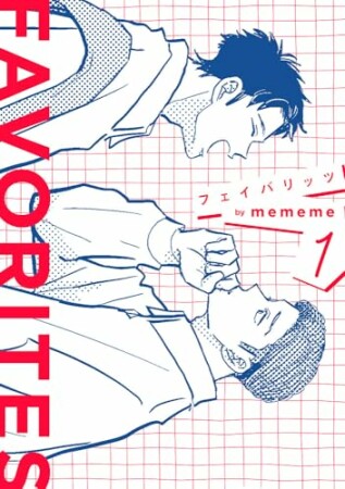 FAVORITES フェイバリッツ1巻の表紙