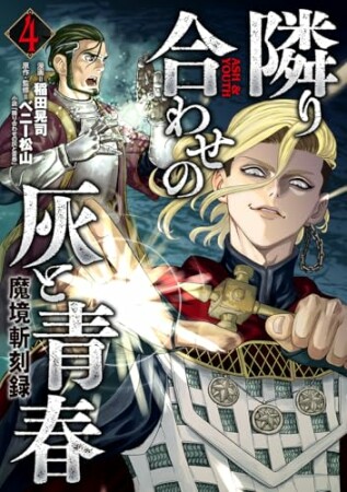 魔境斬刻録　隣り合わせの灰と青春4巻の表紙