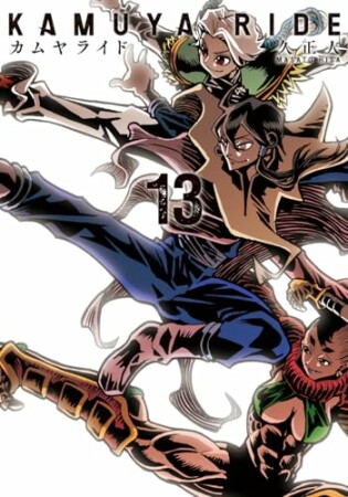 カムヤライド13巻の表紙